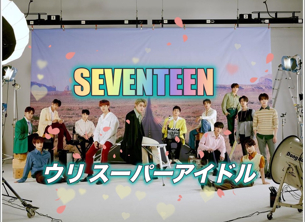 Seventeenセブチ13人のメンバーを覚えよう 年最新 Kpop喫茶店 냠냠 ニャムニャム Seventeenセブチ13人のメンバーを覚えよう 年最新 Kpop喫茶店 냠냠 ニャムニャム